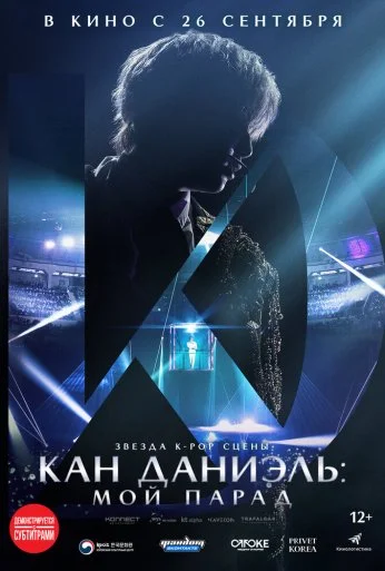 Кан Даниэль: Мой парад (2023)
